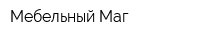 Мебельный Маг