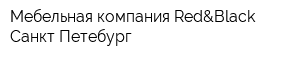 Мебельная компания Red&Black Санкт-Петебург