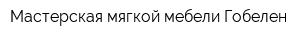 Мастерская мягкой мебели Гобелен