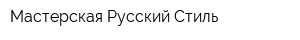 Мастерская Русский Стиль