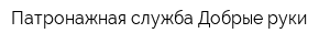Патронажная служба Добрые руки