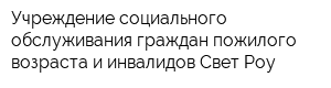 Учреждение социального обслуживания граждан пожилого возраста и инвалидов Свет Роу