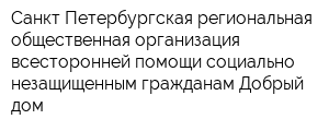 Санкт-Петербургская региональная общественная организация всесторонней помощи социально-незащищенным гражданам Добрый дом