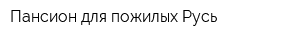 Пансион для пожилых Русь