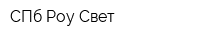СПб Роу Свет