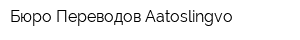 Бюро Переводов Aatoslingvo