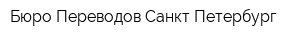Бюро Переводов Санкт-Петербург