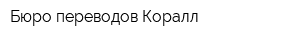 Бюро переводов Коралл