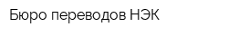 Бюро переводов НЭК
