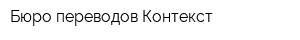 Бюро переводов Контекст