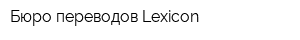 Бюро переводов Lexicon