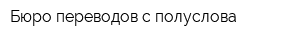 Бюро переводов с полуслова