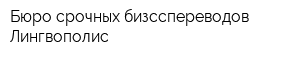 Бюро срочных бизсспереводов Лингвополис