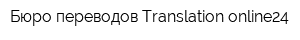 Бюро переводов Translation-online24