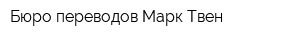 Бюро переводов Марк Твен