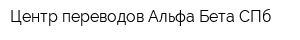Центр переводов Альфа Бета СПб
