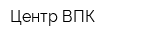 Центр ВПК