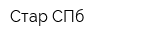 Стар СПб