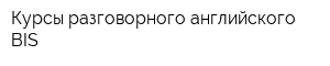 Курсы разговорного английского BIS