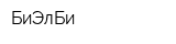 БиЭлБи