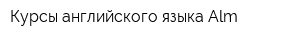 Курсы английского языка Аlm