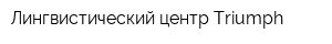Лингвистический центр Triumph