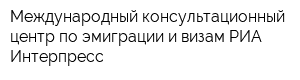 Международный консультационный центр по эмиграции и визам РИА Интерпресс