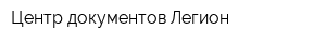 Центр документов Легион