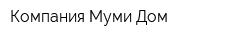 Компания Муми-Дом