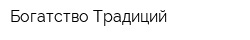 Богатство Традиций