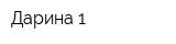 Дарина-1