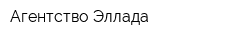 Агентство Эллада