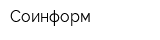 Соинформ
