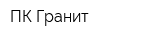 ПК Гранит