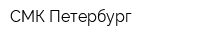 СМК-Петербург
