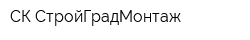 СК СтройГрадМонтаж