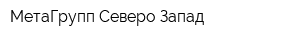 МетаГрупп Северо-Запад