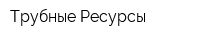 Трубные Ресурсы