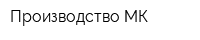 Производство МК