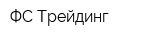 ФС-Трейдинг