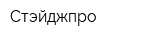 Стэйджпро