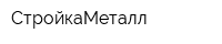 СтройкаМеталл