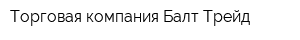 Торговая компания Балт Трейд
