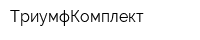 ТриумфКомплект