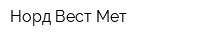 Норд-Вест Мет