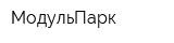 МодульПарк