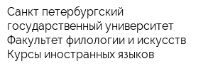 Санкт-петербургский государственный университет Факультет филологии и искусств Курсы иностранных языков