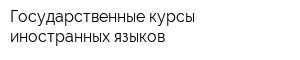 Государственные курсы иностранных языков