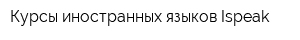 Курсы иностранных языков Ispeak