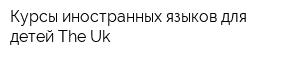 Курсы иностранных языков для детей The Uk